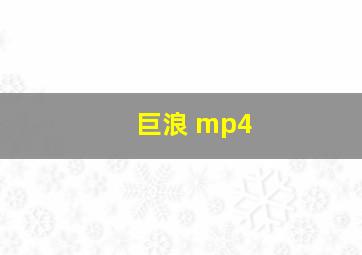 巨浪 mp4